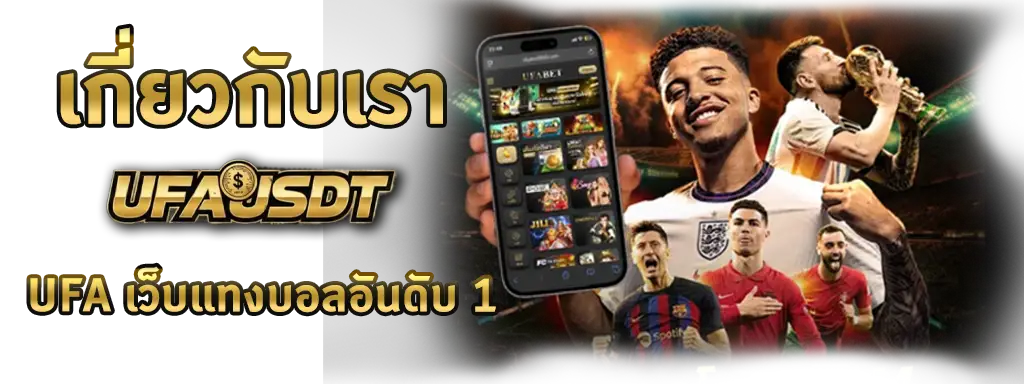 เกี่ยวกับเรา UFABET เว็บแทงบอลอันดับ 1