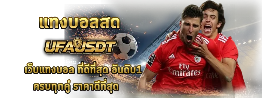 แทงบอลสด