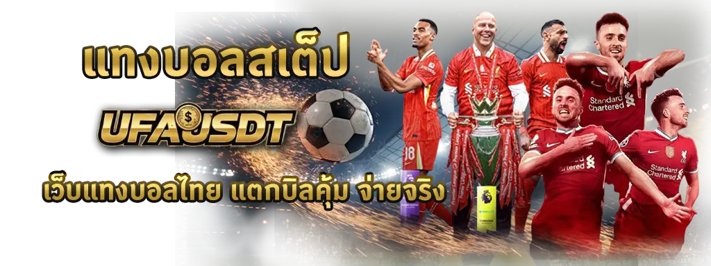 แทงบอลสเต็ป