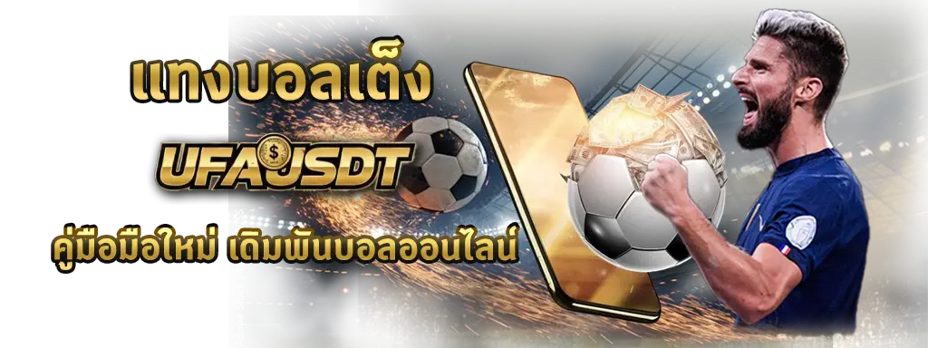 แทงบอลเต็ง