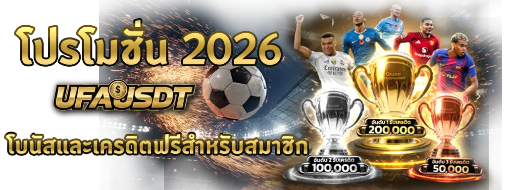 โปรโมชั่น